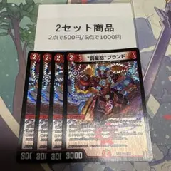 罰星怒ブランド　バスタードブランド　※2セット商品　1043