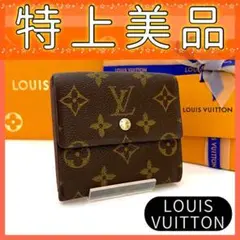 ✨特上美品✨ルイヴィトン モノグラム Wホック ポルトモネ ビエ カルトクレディ