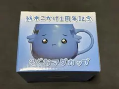 紡木こかげ　1周年記念2025 もぐおマグカップ