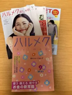 ハルメク 2025年9月号 付録冊子付き