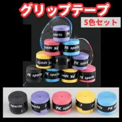 グリップ テープ 5個セット バドミントン テニス ゴルフ バチ 釣り 滑り止め