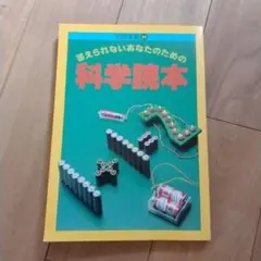 考えられないあなたのための科学読本