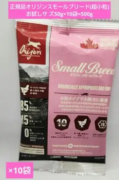 正規品オリジンスモールブリード(超小粒)お試しサ ズ50g×10袋=500g