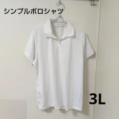 ホワイト 半袖 シンプル白ポロシャツ　3L