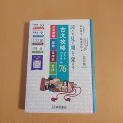 古文攻略マストアイテム76 改訂版