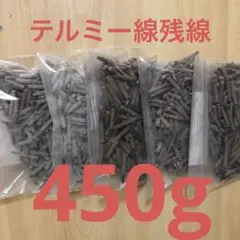テルミー線 残線 450g
