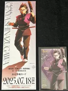 【新品：不死川玄弥】鬼滅の刃 無限城編 カード　2点セット