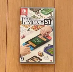【美品】世界のアソビ大全51 Nintendo Switch