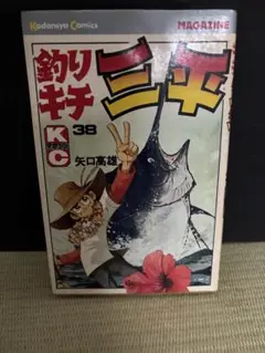 釣りキチ三平 趣味 漫画 釣り 38卷 中古