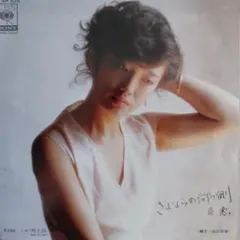 山口百恵/さよならの向う側　EPレコード