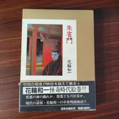 花輪和一　朱雀門