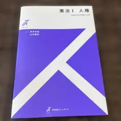 憲法 Ⅰ 人権