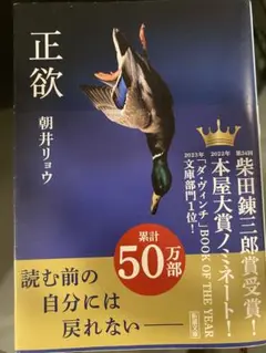 正欲 朝井リョウ著