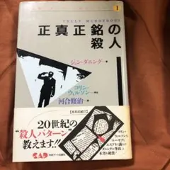 正真正銘の殺人