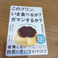 このプリン、いま食べるか? ガマンするか? 一生役立つ時間の法則