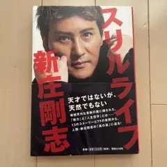 スリルライフ