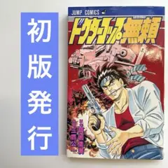 ドクターコップ無頼　高島俊満　三鷹公一　初版発行