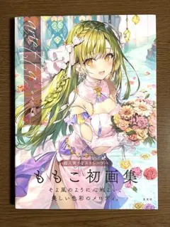 ももこ画集 arietta