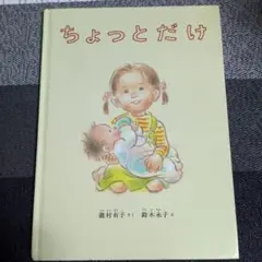 ちょっとだけ 絵本