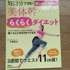 美体幹メソッドでらくらくダイエット : 1日3分でOK!