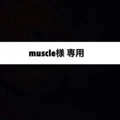 muscle様 ご依頼の出品です