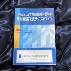 日本静脈経腸栄養学会 静脈経腸栄養テキストブック