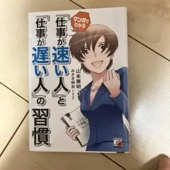 マンガでわかる 仕事が速い人と遅い人の習慣