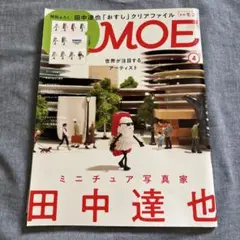 MOE 2023年4月号　ミニチュア写真家　田中達也　クリアファイル付録付き
