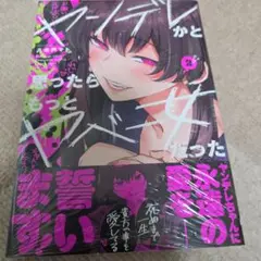 ヤンデレかと思ったらもっとヤベー女だった(2)