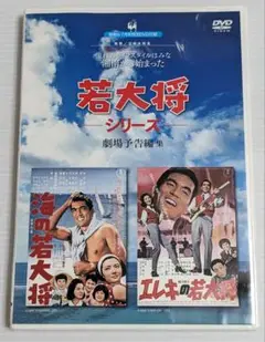 非売品 若大将シリーズ 劇場予告編集　2007年の特別付録DVD