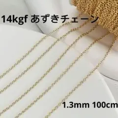 14kgf あずきチェーン 1.3mm 100cm