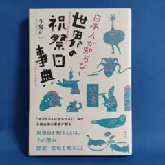 日本人が知らない世界の祝祭日事典