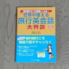 世界中使える 旅行英会話 大特訓