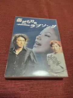 2025年最新】DVD 傷だらけのラブソングの人気アイテム - メルカリ