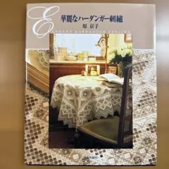 希少 絶版 華麗なハーダンガー刺繍 - メルカリ