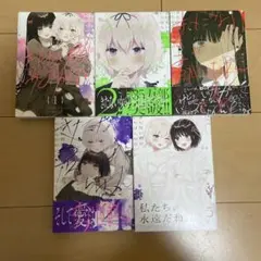 きたない君がいちばんかわいい　全巻セット
