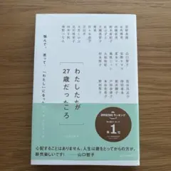 わたしたちが27歳だったころ 悩んで、迷って、「わたし」になった25人からのエ…