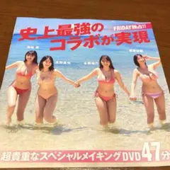 【未開封】FRIDAY特別付録DVD　溝端葵・高野真央・本郷柚巴・榎原依那