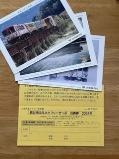 山形鉄道フラワー長井線ふるさとフリーきっぷ(一日乗り放題)引換券とポストカード