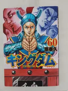 キングダム 60 原泰久