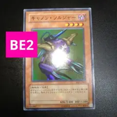 遊戯王　キャノンソルジャー　BE2 スーパーレアカード