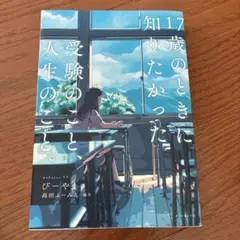 17歳のときに知りたかった、受験のこと、人生のこと