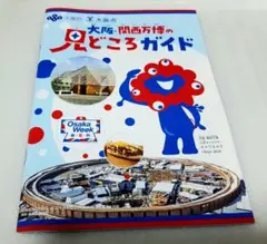《1冊》　大阪・関西万博の見どころガイド　大阪万博　関西万博　EXPO　④