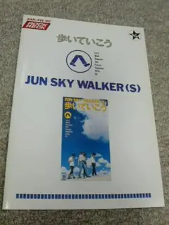 2025年最新】jun sky walker s バンドスコアの人気アイテム