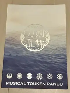 刀ミュ 静かの海のパライソ パンフレット
