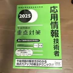 未使用品 2025 応用情報技術者 午後問題の重点対策
