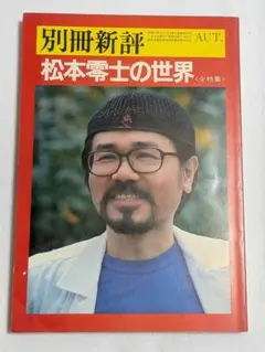 松本零士の世界 全特集