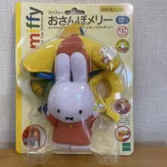 ミッフィー　おさんぽメリー　新品未使用品