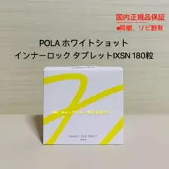 pola リニューアル インナーロックタブレットIXS N 180粒