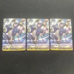 ヴァンガード　加護の魔法 プロロビ 3枚セット